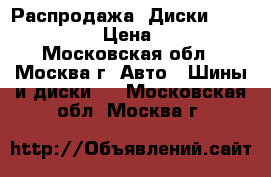 Распродажа! Диски Replica SZ5  › Цена ­ 4 850 - Московская обл., Москва г. Авто » Шины и диски   . Московская обл.,Москва г.